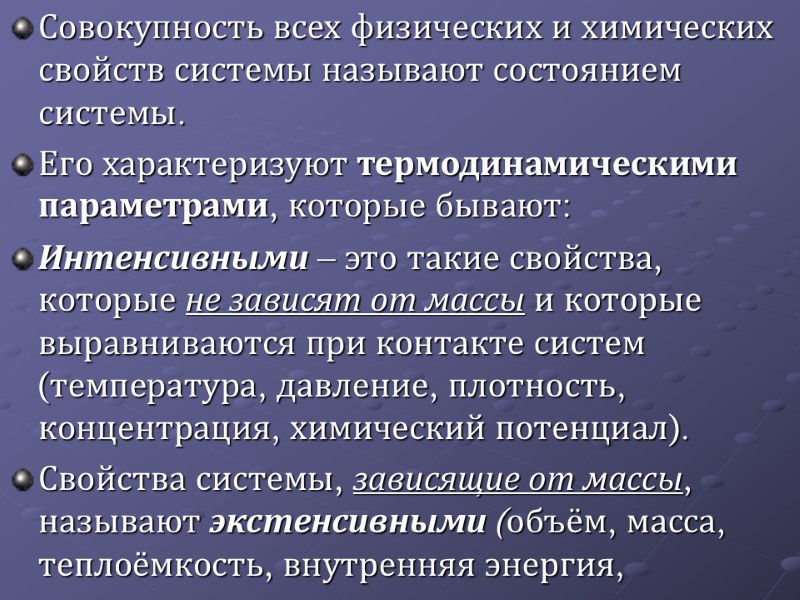 Совокупность всех физических и химических свойств системы называют состоянием системы.  Его характеризуют термодинамическими